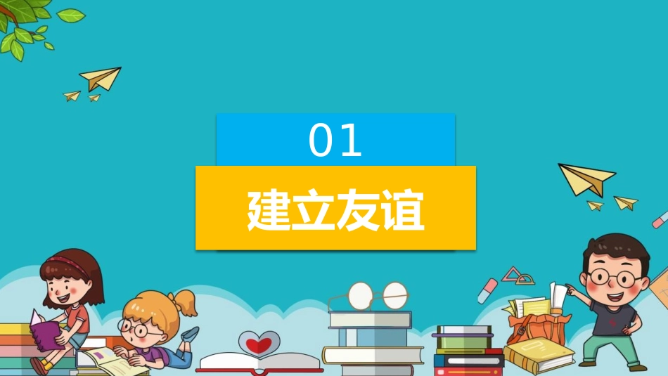 《让友谊之树常青》PPT优质教学课件[七年级道德与法治上册]_第3页