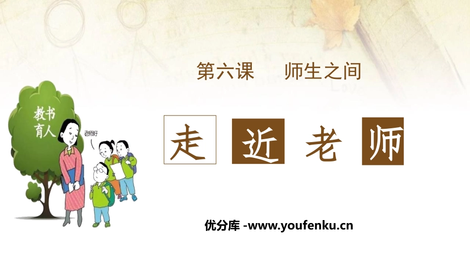 《走近老师》PPT精品教学课件[七年级道德与法治上册]_第1页