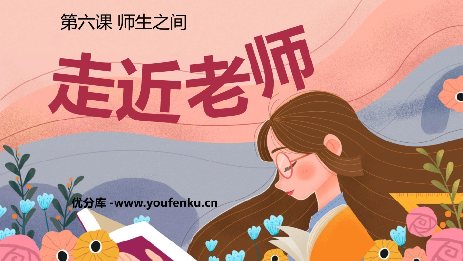 《走近老师》PPT优质教学课件[七年级道德与法治上册]_第1页