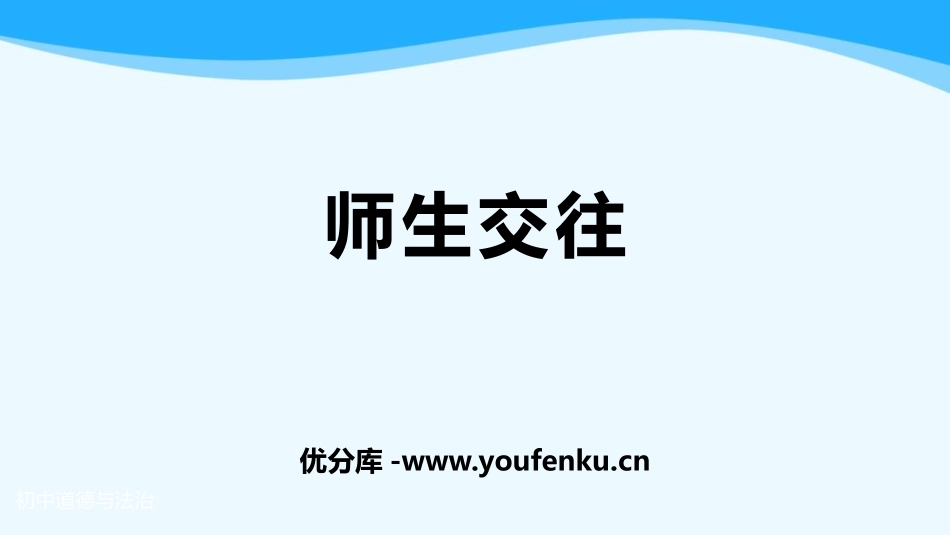 《师生交往》PPT精品课件[七年级道德与法治上册]_第1页