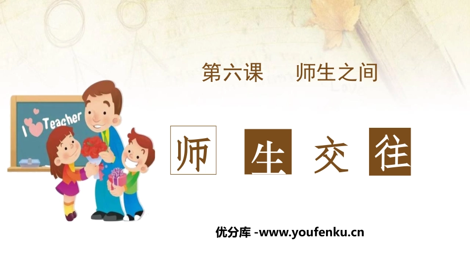 《师生交往》PPT优质课件[七年级道德与法治上册]_第1页