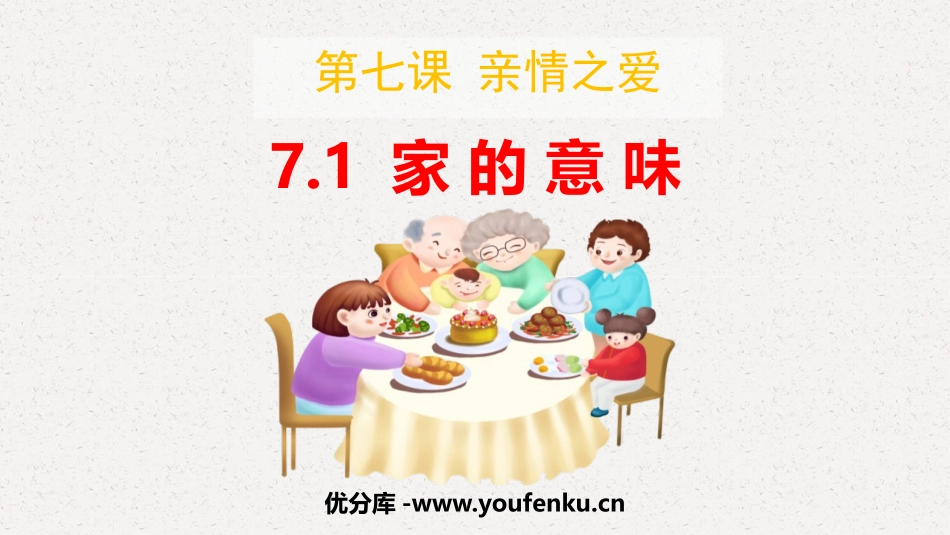 《家的意味》PPT免费精品课件[七年级道德与法治上册]_第1页