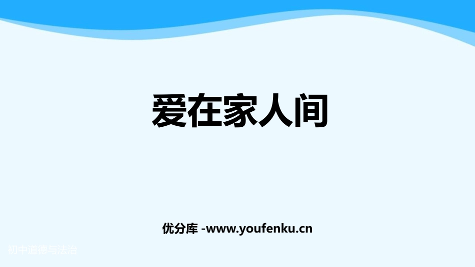 《爱在家人间》PPT优秀课件[七年级道德与法治上册]_第1页