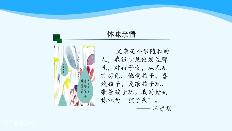 《爱在家人间》PPT优秀课件[七年级道德与法治上册]_第2页
