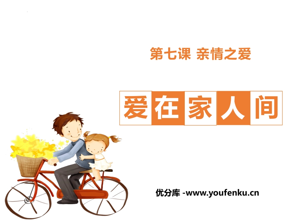 《爱在家人间》PPT免费教学课件[七年级道德与法治上册]_第1页