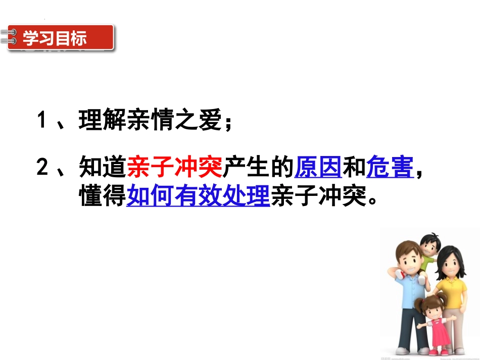 《爱在家人间》PPT免费教学课件[七年级道德与法治上册]_第2页