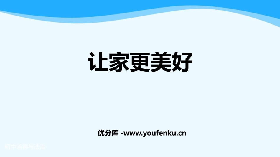 《让家更美好》PPT免费教学课件[七年级道德与法治上册]_第1页