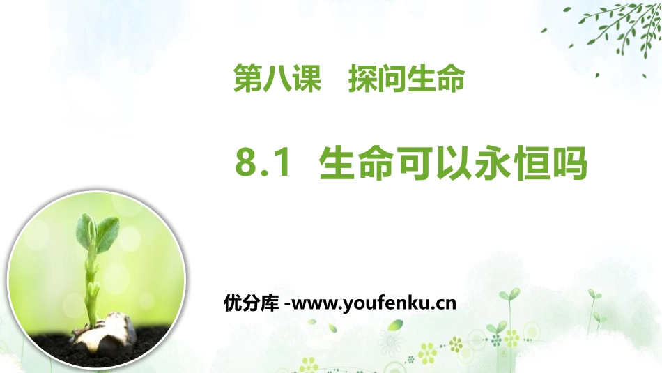 《生命可以永恒吗》PPT精品课件[七年级道德与法治上册]_第1页