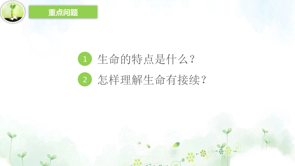 《生命可以永恒吗》PPT精品课件[七年级道德与法治上册]_第2页