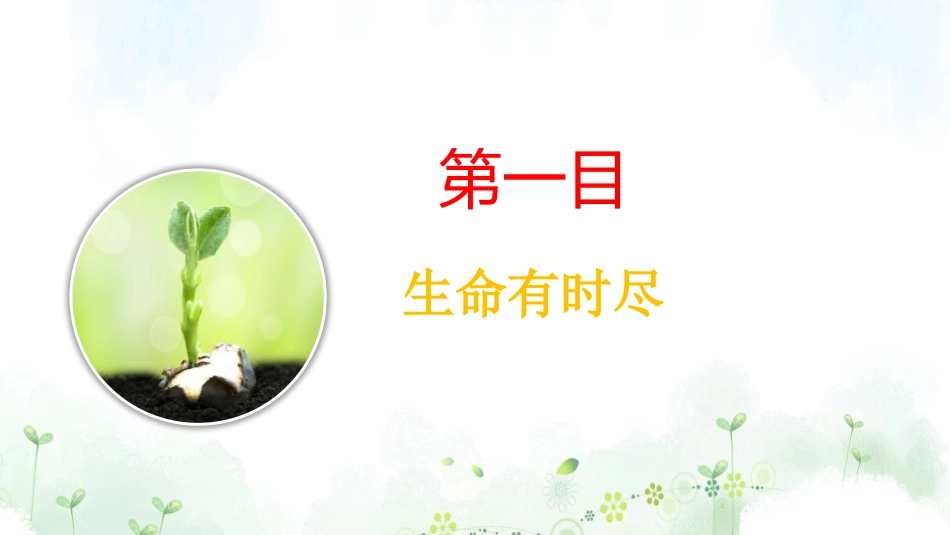 《生命可以永恒吗》PPT精品课件[七年级道德与法治上册]_第3页
