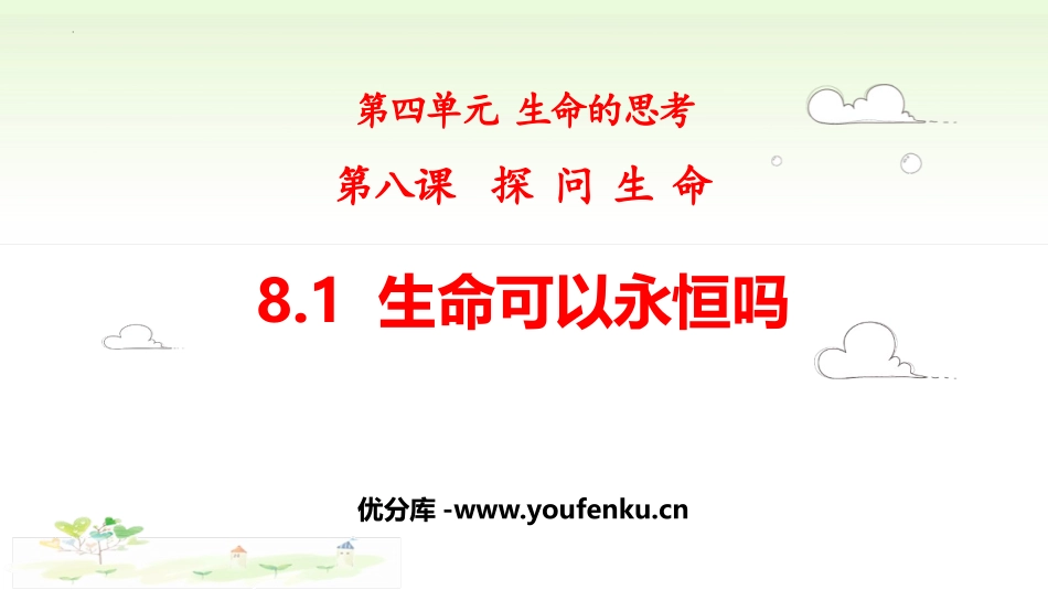 《生命可以永恒吗》PPT优秀课件[七年级道德与法治上册]_第1页