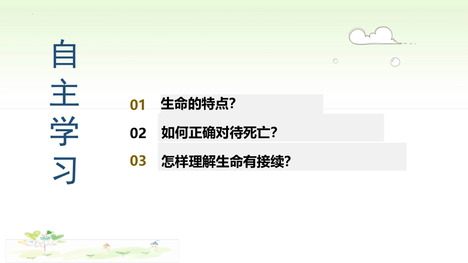 《生命可以永恒吗》PPT优秀课件[七年级道德与法治上册]_第2页