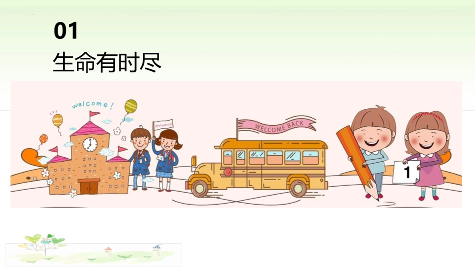 《生命可以永恒吗》PPT优秀课件[七年级道德与法治上册]_第3页