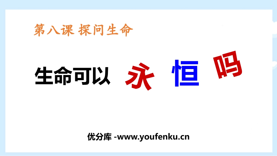 《生命可以永恒吗》PPT免费课件[七年级道德与法治上册]_第1页