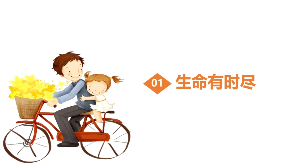 《生命可以永恒吗》PPT免费课件[七年级道德与法治上册]_第3页