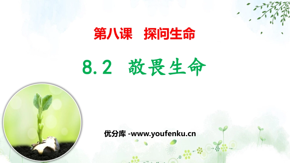 《敬畏生命》PPT免费课件[七年级道德与法治上册]_第1页