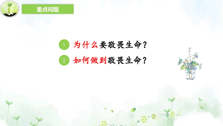 《敬畏生命》PPT免费课件[七年级道德与法治上册]_第2页