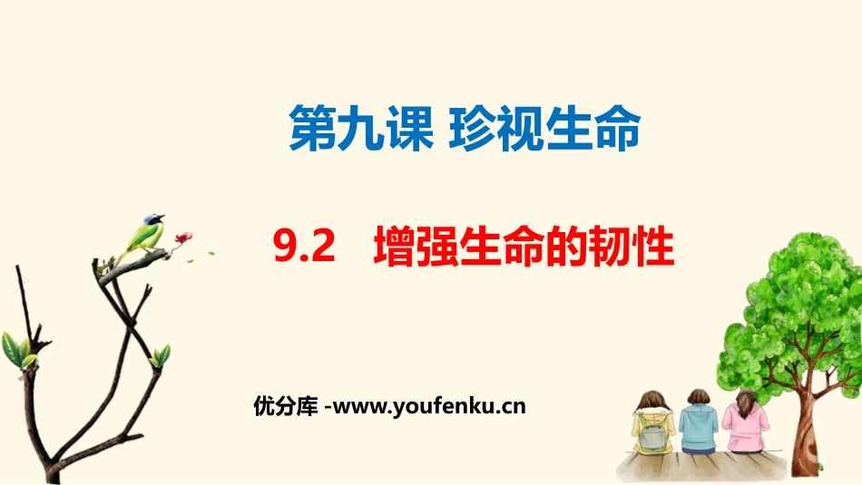 《增强生命的韧性》PPT优秀课件[七年级道德与法治上册]_第1页