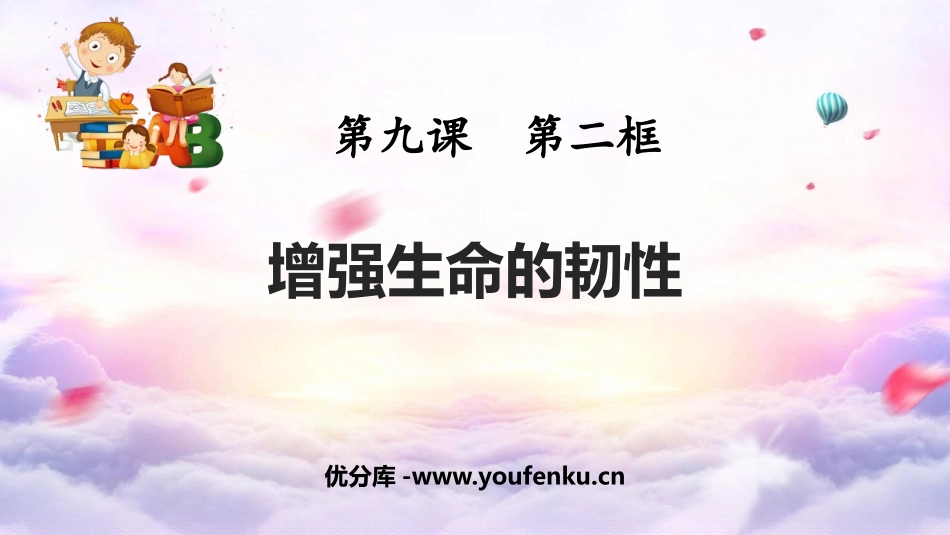 《增强生命的韧性》PPT免费教学课件[七年级道德与法治上册]_第1页