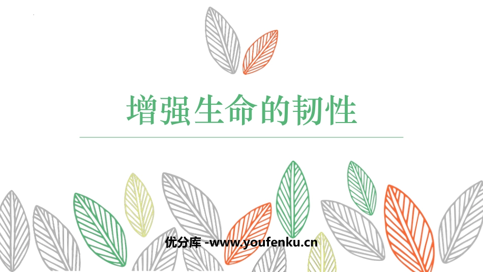 《增强生命的韧性》PPT精品教学课件[七年级道德与法治上册]_第1页