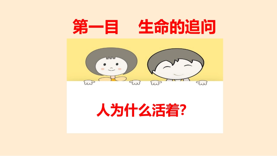 《感受生命的意义》PPT精品课件[七年级道德与法治上册]_第3页