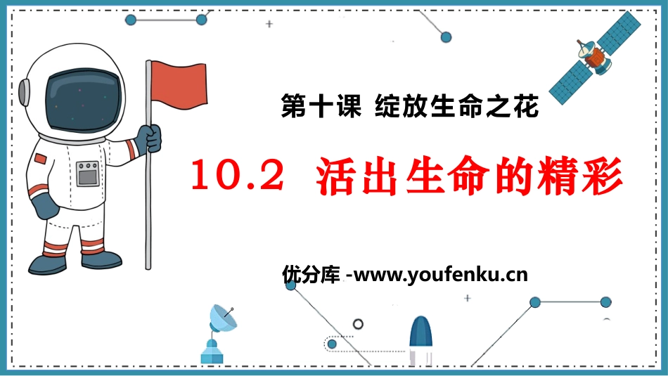 《活出生命的精彩》PPT优秀课件[七年级道德与法治上册]_第1页
