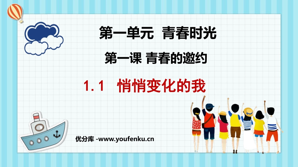 《悄悄变化的我》PPT优质教学课件[七年级道德与法治下册]_第1页