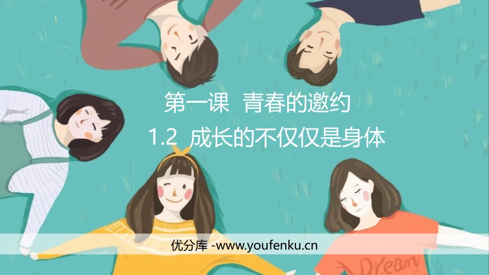 《成长的不仅仅是身体》PPT免费教学课件[七年级道德与法治]_第1页
