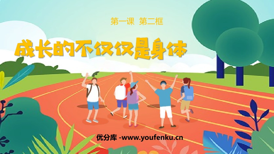 《成长的不仅仅是身体》PPT免费教学课件[七年级道德与法治]_第1页