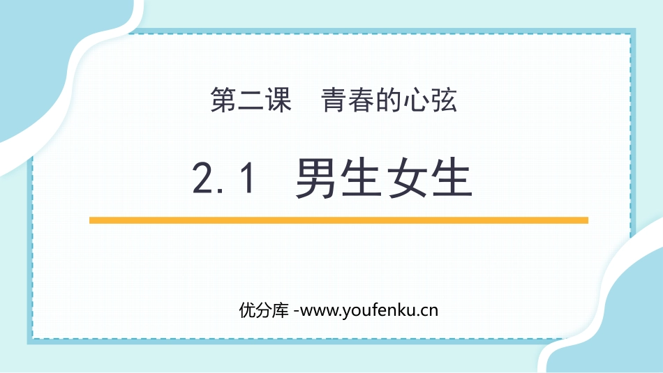 《男生女生》PPT免费教学课件[七年级道德与法治下册]_第1页