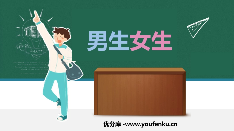 《男生女生》PPT精品教学课件[七年级道德与法治下册]_第1页