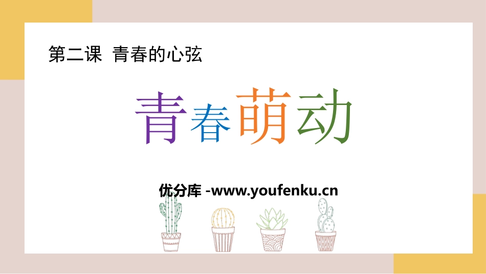 《青春萌动》PPT精品教学课件[七年级道德与法治下册]_第1页