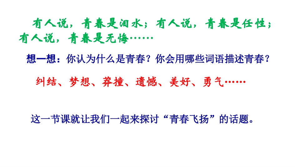 《青春飞扬》PPT免费教学课件[七年级道德与法治下册]_第3页