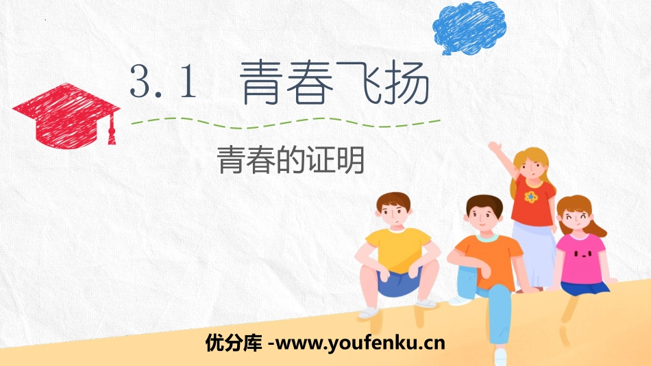 《青春飞扬》PPT精品教学课件[七年级道德与法治下册]_第1页