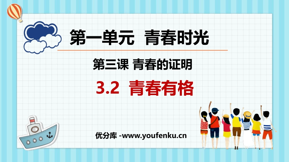 《青春有格》PPT优质教学课件[七年级道德与法治下册]_第1页