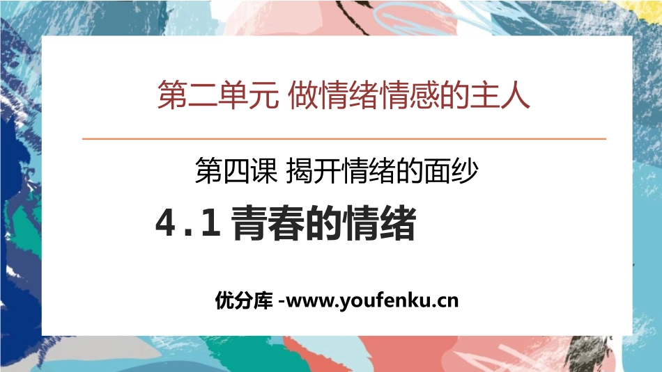 《青春的情绪》PPT免费教学课件[七年级道德与法治下册]_第1页