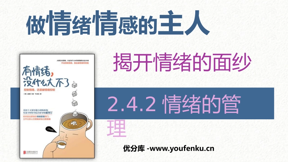 《情绪的管理》PPT精品课件[七年级道德与法治下册]_第1页