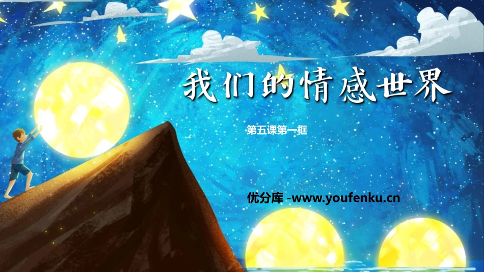 《我们的情感世界》PPT免费教学课件[七年级道德与法治下册]_第1页