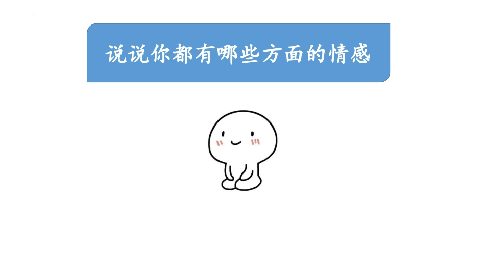 《我们的情感世界》PPT免费教学课件[七年级道德与法治下册]_第2页
