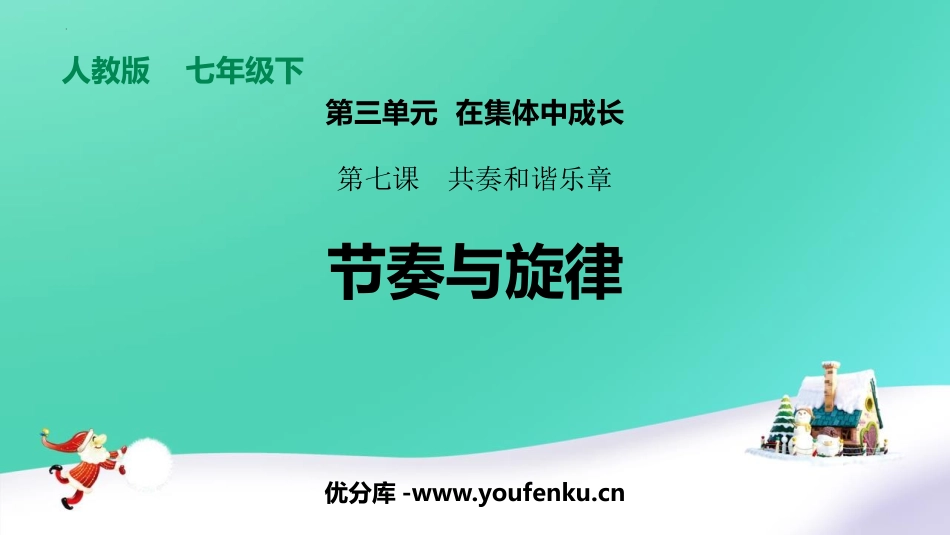 《节奏与旋律》PPT精品教学课件[七年级道德与法治下册]_第1页