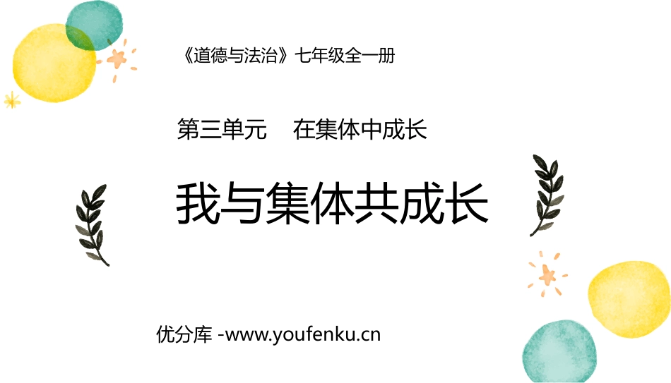 《我与集体共成长》PPT免费教学课件[七年级道德与法治下册]_第1页