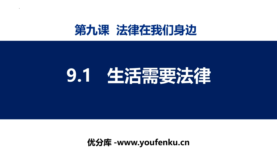 《生活需要法律》PPT精品教学课件[七年级道德与法治下册]_第1页