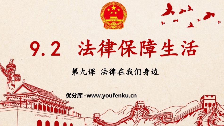 《法律保障生活》PPT免费教学课件[七年级道德与法治下册]_第1页