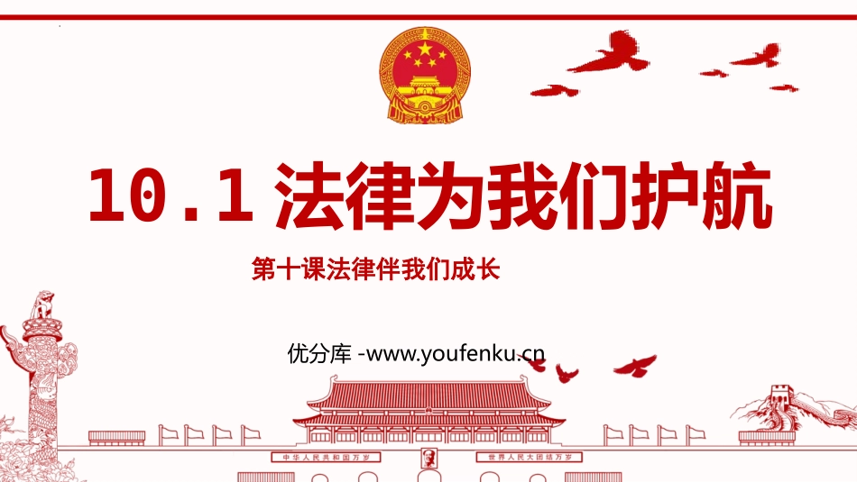 《法律为我们护航》PPT精品教学课件[七年级道德与法治下册]_第1页