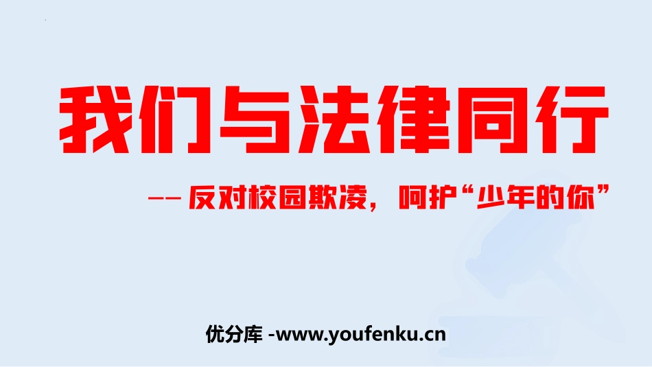 《我们与法律同行》PPT精品课件[七年级道德与法治下册]_第1页