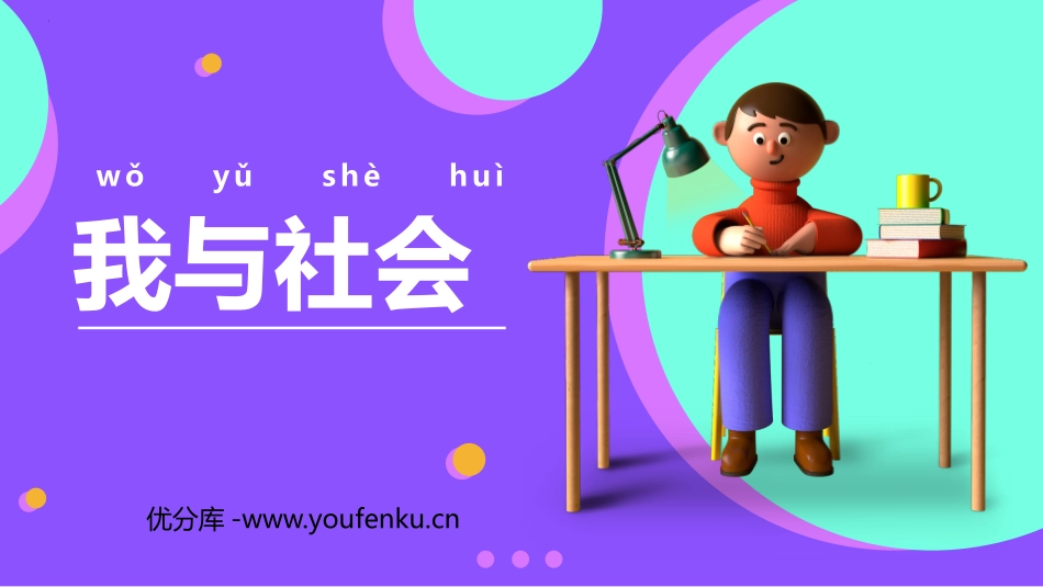 《我与社会》PPT免费教学课件[八年级道德与法治上册]_第1页