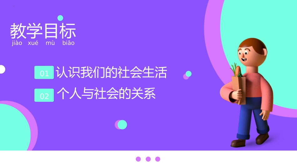 《我与社会》PPT免费教学课件[八年级道德与法治上册]_第2页
