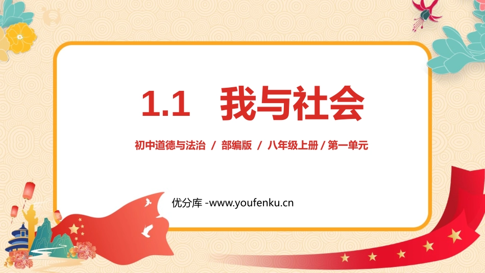 《我与社会》PPT优质教学课件[八年级道德与法治上册]_第1页