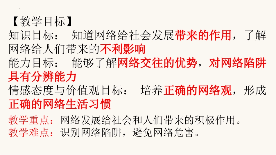 《网络改变世界》PPT精品课件[八年级道德与法治上册]_第2页