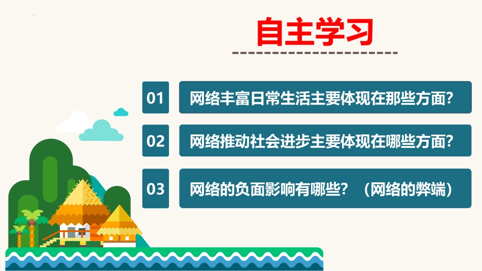 《网络改变世界》PPT精品课件[八年级道德与法治上册]_第3页